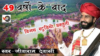 अरठवाडा तालाब पूजन 2019  जीवाराम देवासी  Arathwara Talab Pujan  Jiwaram Dewasi  VsL [upl. by Netfa83]