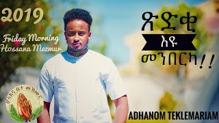 HosannaNEW TIGRIGNA MEZMUR 2019 ጽድቂ እዩ መንበርካ  ADHANOM TEKLEMARIAM Video clip OFFICIAL [upl. by Caitrin]