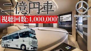 最強豪華大型クルーザー車中泊！最新ベンツキャンピングカー 価格２億円超 [upl. by Ammon316]