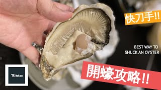 【攻略】教你開生蠔  輕鬆開蠔方法  How to Shuck Gillardeau Oysters Like a Pro [upl. by Ramhaj]