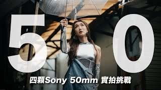 四顆 Sony 50mm 定焦人像實拍效果  一分鐘攝影計時挑戰 [upl. by Anatsirhc]