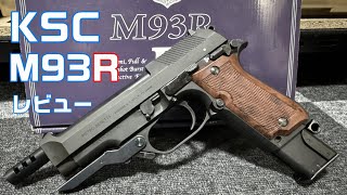 【KSC】M93Rを購入ФωФ感動の3点バースト 【エアガン レビュー】ガスブローバック ガスガン M93R [upl. by Lledrev]