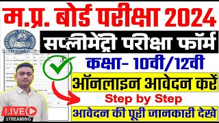 Mp Board Supplementary exam form 2024 Supplementary exam form kaise bhare  Mp Board Exam 2024 [upl. by Andee]