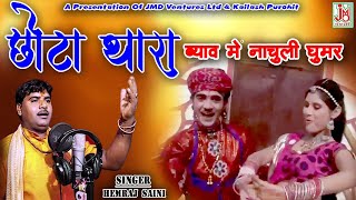 Chota Thara Byav Main Nachuli GhumarOfficial Song  Rajasthani Latest Video ¦ Hemraj Saini ¦ [upl. by Uhile]