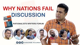 Why Nations Fail  Salem Dharanidharan  Discussion  QampA  RATIONALISTS WRITERS FORUM [upl. by Steen]