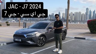 جاك جي أي سي جى 7 2024 الجديدة كلياً  JAC J7 2024 15T [upl. by Malia]