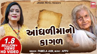 આંધળીમાંનો કાગળ Original Song  Aandhali Mano Kagal  Soormandir  Hit Gujarati Song [upl. by Fiedler]