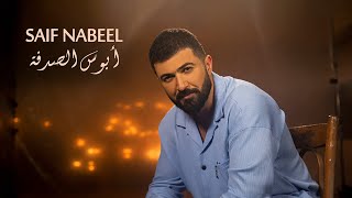 Saif Nabeel  Abous El Sodfa Official Music Video 2022  سيف نبيل  أبوس الصدفة [upl. by Airpac970]