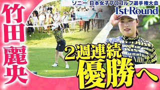 【ゴルフ】2週連続優勝へ！ 竹田麗央【ソニー 日本女子プロゴルフ選手権大会】 [upl. by Rehpoitsirhc499]