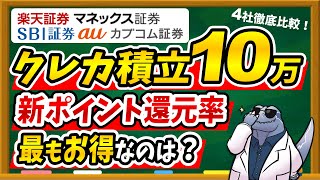 【※重要な注意点あり】クレカ積立上限額10万円で最もお得な証券会社が変わる？各社のポイント還元率、設定変更期間をまとめました！ [upl. by Yeslehc]