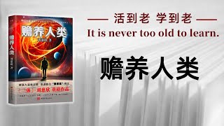 好书解读：《赡养人类》财富背后的3个残酷真相 【书海拾慧】 [upl. by Nick533]