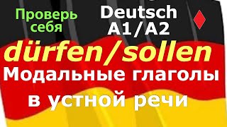 A1 A2 DÜRFENSOLLENТРЕНИРУЕМ ГРАММАТИКУ В УСТНОЙ РЕЧИ [upl. by Frederico]