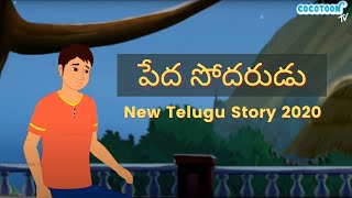 పేద సోదరుడు  Poor Brothers Story Telugu moral stories  Original Telugu fairy tales [upl. by Standish]