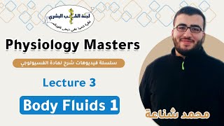 Physiology Masters 3  By محمد شناعة [upl. by Ecinaej]