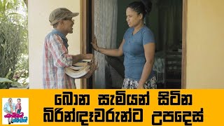 බොන සැමියන් සිටින බිරින්ඳෑවරුන්ට උපදෙස් [upl. by Ididn817]