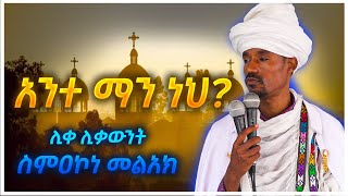 አንተ ማን ነህ ሊቀ ሊቃውንት ስምዐኮነ መልአክ Liqe Liqawnt Smakone Melak [upl. by Peonir804]