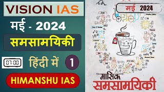 vision ias monthly magazine in hindi 2024  vision ias may monthly magazine 2024 in download [upl. by Reyem]