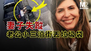 妻子失蹤後，老公和小三沿街到處丟垃圾袋！Jennifer Dulos失蹤案 [upl. by Lovich147]