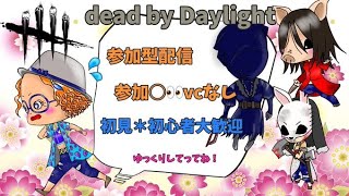 PS5DBD！参加○VCなし！寝落ちにどうぞ！ [upl. by Rtoip]