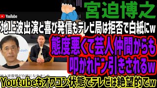 【宮迫博之】地上波出演と喜び発信もテレビ局は拒否で白紙にw態度悪くて芸人仲間からも叩かれドン引きされるwYoutubeもオワコン状態でテレビは絶望的でw [upl. by Hoban]