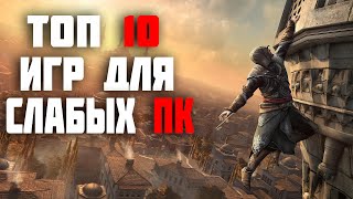 ТОП 10 ИГР ДЛЯ СЛАБЫХ ПК ИГРЫ ДЛЯ СЛАБЫХ ПК ВО ЧТО ПОИГРАТЬ НА СЛАБОМ ПК [upl. by Rednaskela]