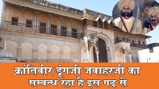 क्रांतिवीर डूंगजी जवाहरजी का सम्बन्ध रहा है इस गढ़ से  History of Bathot Garh  Fort of Rajasthan [upl. by Llenreb912]