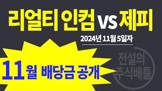 2024년 11월 5일자 리얼티 인컴 VS 제피 승자 발표 210 각각의 월배당 주식을 매일 똑 같은 금액 10달러어치씩 매수 가상투자 아님 현재 누가 더 수익을 [upl. by Kinnon]