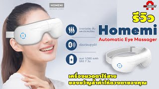 รีวิว Homemi Automatic Eye Massager เครื่องนวดตาไร้สาย ของขวัญล้ำค่าให้ดวงตาของคุณ  AAgadget [upl. by Emeric747]