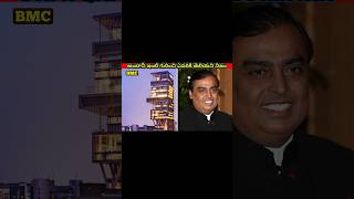 అంబానీ ఇంటి గురించి ఎవరికి తెలియని నిజం  mukesh ambani house [upl. by Kellia690]