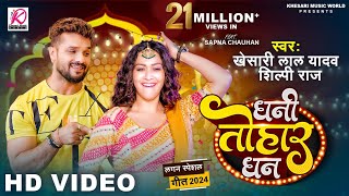 VIDEO  Dhani Tohar Dhan  Khesari Lal Yadav Shilpi Raj  Sapna Chauhan  New Bhojpuri Song 2024 [upl. by Erodoeht800]