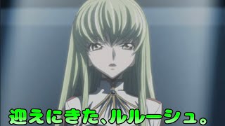 迎えに来てくれたCC【コードギアス反逆のルルーシュロストストーリーズ】part64 [upl. by Acimaj]