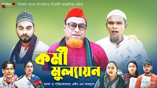 কর্মী মুল্যায়ন  Sylheti Natok  সিলেটি নাটক  Kormi Mulayon  Kotai Miah Natok  কটাই মিয়া নাটক [upl. by Avlem]