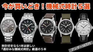 【今が買いどき！】お手頃価格だけど通好みな機械式時計5選！予算10万円で大満足 [upl. by Gurias]