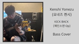 Kenshi Yonezu요네즈 켄시  KICK BACK 체인소맨 Op Bass cover [upl. by Ettenad951]