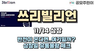 공모주 상장 쓰리빌리언 11월13일 상장  반전이 온다면여기일까 상장일 유통물량 체크 [upl. by Analah]