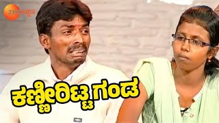 ಮೊಸುಳೆ ಕಣ್ಣೀರಿಟ್ಟ ಗಂಡ  Baduku Jataka Bandi  Full Ep 20  Popular Kannada Show zeekannada [upl. by Malorie]