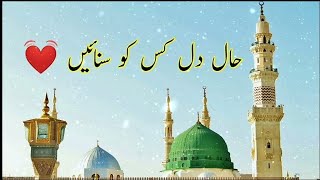 HaaleDill kis ko Sunain  حال دل کس کو سنائیں آپ کے ہوتے ہوئے  Naat Sharif  Islam is life [upl. by Hanschen]