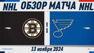 Обзор матча Бостон Бруинс  СентЛуис Блюс  131124  Регулярный чемпионат [upl. by Haskell]