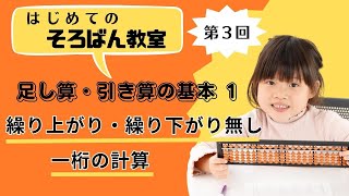 【そろばん】一番基本の足し算・引き算① 繰り上がり 繰り下がり無し 一桁の計算 [upl. by Haronid]