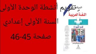 تقويم أنشطة الوحدة الأولى ، السنة أولى إعدادي الرائد في اللغة العربية صفحة 4546 [upl. by Milburn18]