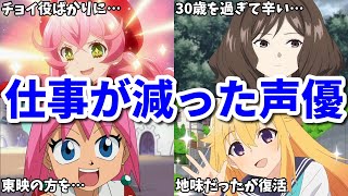 30歳過ぎるとアニメのモブキャラばかり…仕事が減ってきた声優の5ch2ch反応集 [upl. by Rundgren]