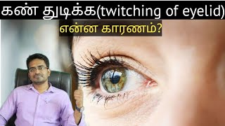 Twitching of eyelid causes amptreatment medical awareness in tamil [upl. by Keily]