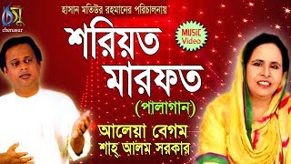 Shariyat Marfot । Aleya  Shah Alam Sarker । Palagaan  Bangla New Folk Song [upl. by Animehliw]