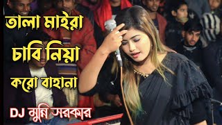 তালা মাইরা চাবি নিয়া করো বাহানা  Tala Maira Chabi Niya Koro Bahana  Folk Song  Munni Sorkar [upl. by Smukler864]