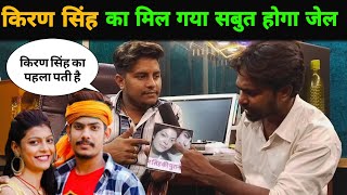 किरण सिंह का मिल गया सबुत होगा जेल  Roushan Rohi  Kiran Singh  Magahi  Viral vivad [upl. by Namrehs]