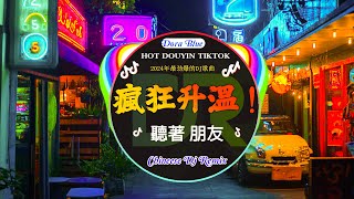 🎧2024年抖音最新热门DJ歌曲首合集 🎧2024最火DJ舞曲🔥Chinese Dj 2025 高清新2025夜店混音🎶最劲爆慢摇2024 [upl. by Aem848]