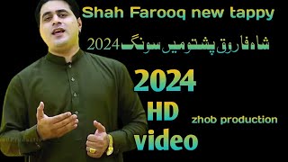 tappy new Pashto 2024 Shah Farooq  Shah Farooq new tappy 2024 شاہ فاروق پشتو تپی2024 [upl. by Isacco]