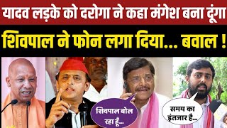 दरोगा ने कहा यादव हो चले जाओ मंगेश यादव बना दूंगा Akhilesh Yadav और Shivpal singh yadav भड़क गए । [upl. by Nichols]