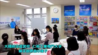 仁荷工業専門大学 留学説明会 韓国 留学 エアライン 編入 大韓航空 韓国語専門学校 新潟 カレッジリーグ [upl. by True372]