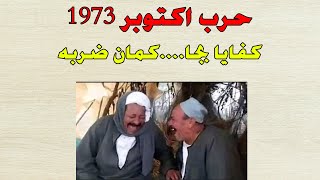 حرب اكتوبر 1973 للصف الثالث الاعدادي الترم الثاني  2023 [upl. by Laure]